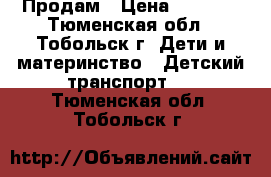 Продам › Цена ­ 1 500 - Тюменская обл., Тобольск г. Дети и материнство » Детский транспорт   . Тюменская обл.,Тобольск г.